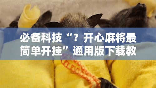 必备科技“？开心麻将最简单开挂”通用版下载教程!