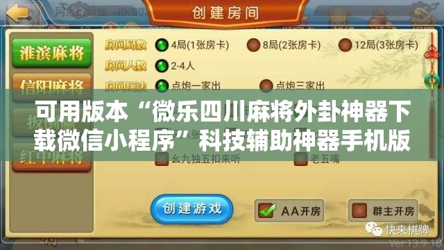 可用版本“微乐四川麻将外卦神器下载微信小程序”科技辅助神器手机版教程