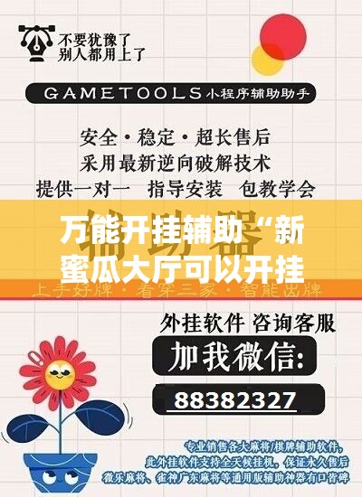万能开挂辅助“新蜜瓜大厅可以开挂吗(透视)”详细辅助透视