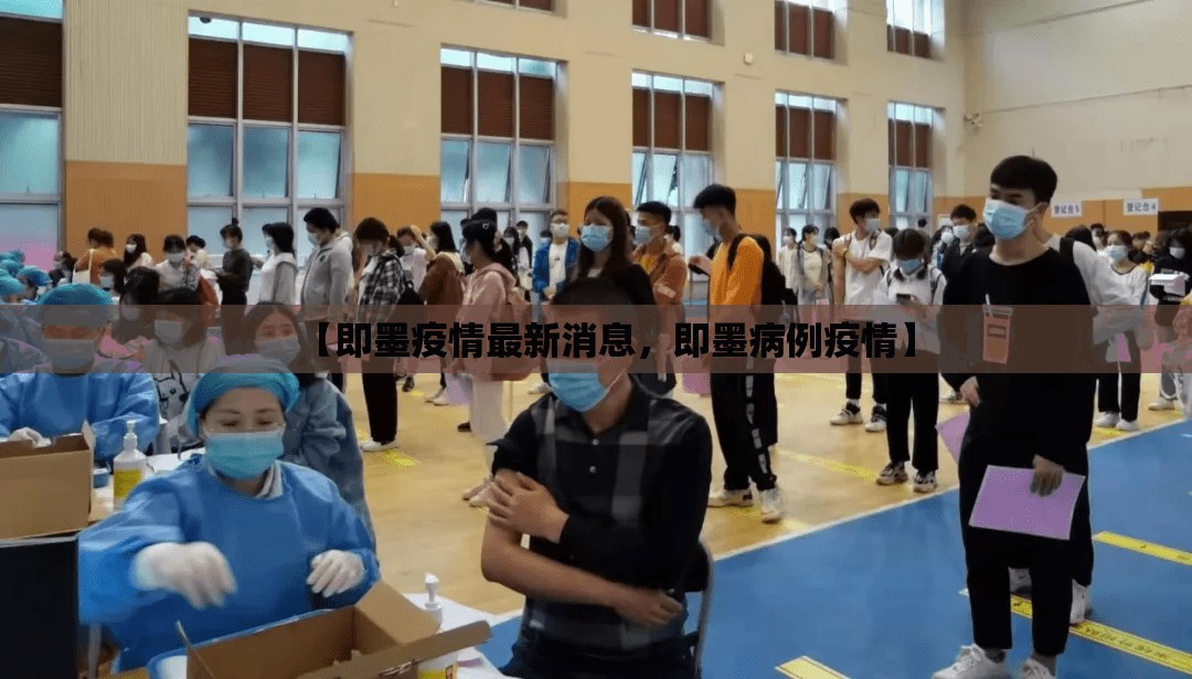 【即墨疫情最新消息，即墨病例疫情】