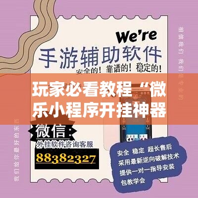 玩家必看教程“微乐小程序开挂神器”通用版下载教程!