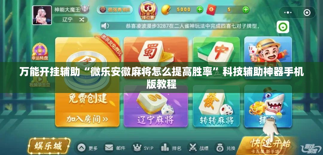 万能开挂辅助“微乐安徽麻将怎么提高胜率”科技辅助神器手机版教程
