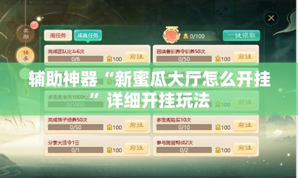 辅助神器“新蜜瓜大厅怎么开挂”详细开挂玩法