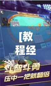 [教程经验]“边锋斗地主好友约局怎样拿好牌”分享装挂详细步骤