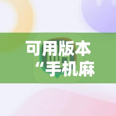 可用版本“手机麻将万能挂下载安装”附开挂脚本详细教程