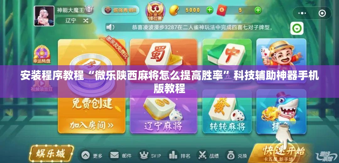 安装程序教程“微乐陕西麻将怎么提高胜率”科技辅助神器手机版教程