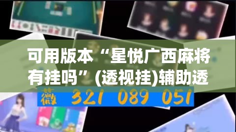 可用版本“星悦广西麻将有挂吗”(透视挂)辅助透视教程