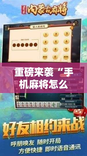 重磅来袭“手机麻将怎么开挂看对方的牌”开挂详细安装教程