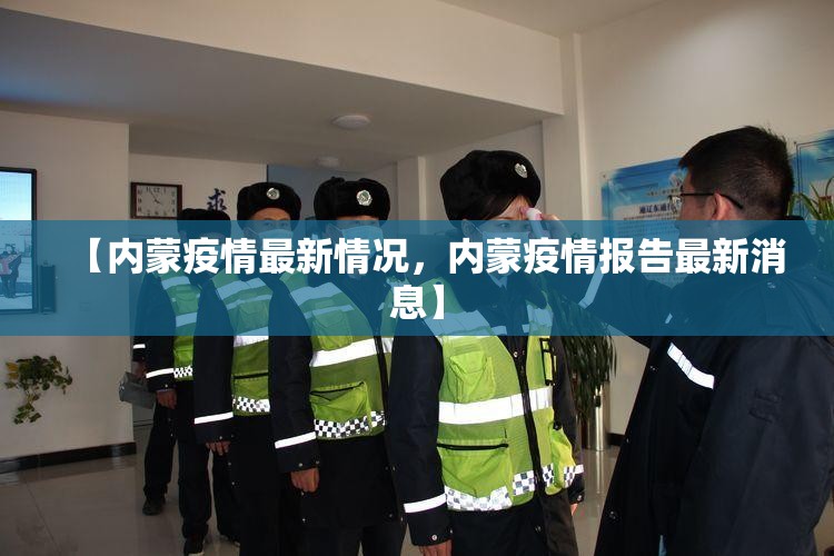 【内蒙疫情最新情况，内蒙疫情报告最新消息】