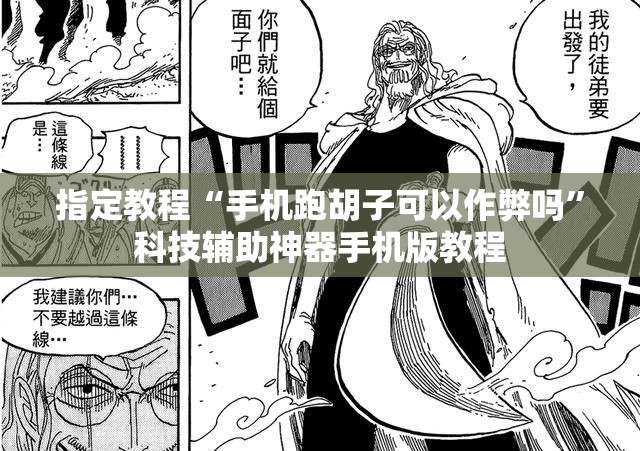 指定教程“手机跑胡子可以作弊吗”科技辅助神器手机版教程
