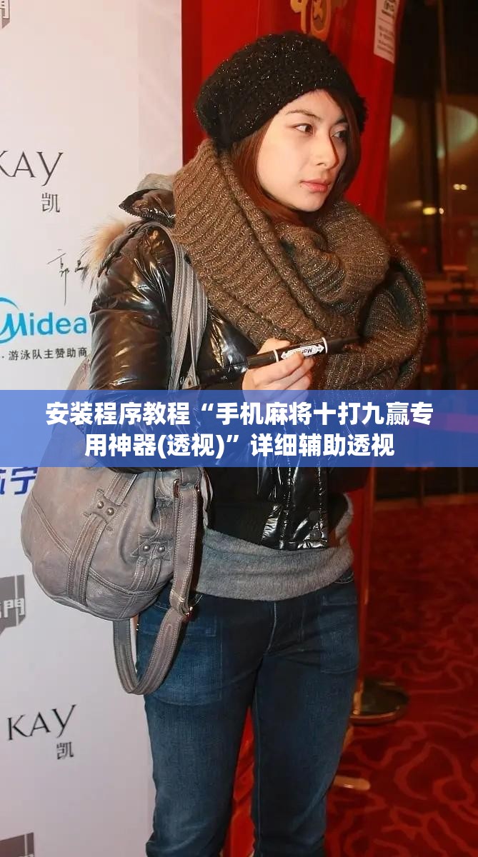 安装程序教程“手机麻将十打九赢专用神器(透视)”详细辅助透视