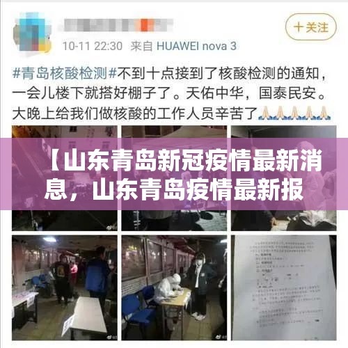 【山东青岛新冠疫情最新消息，山东青岛疫情最新报道】