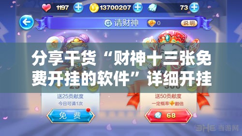 分享干货“财神十三张免费开挂的软件”详细开挂玩法