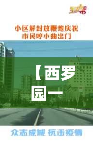 【西罗园一区疫情，西罗园一区封闭】