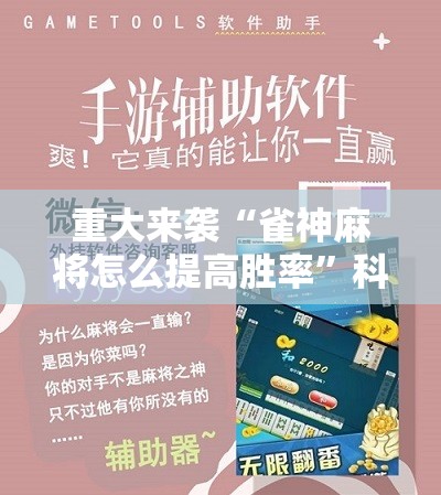 重大来袭“雀神麻将怎么提高胜率”科技辅助神器手机版教程