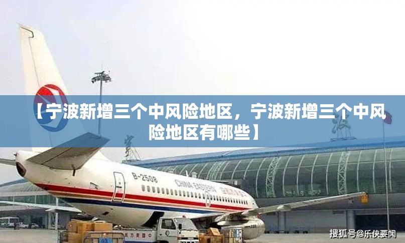 【宁波新增三个中风险地区，宁波新增三个中风险地区有哪些】