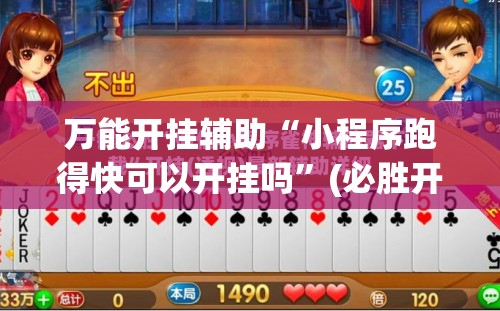 万能开挂辅助“小程序跑得快可以开挂吗”(必胜开挂神器)