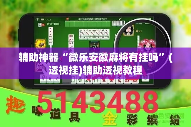 辅助神器“微乐安徽麻将有挂吗”(透视挂)辅助透视教程