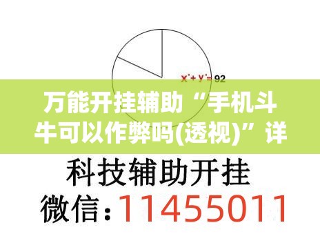 万能开挂辅助“手机斗牛可以作弊吗(透视)”详细辅助透视
