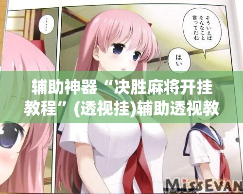 辅助神器“决胜麻将开挂教程”(透视挂)辅助透视教程