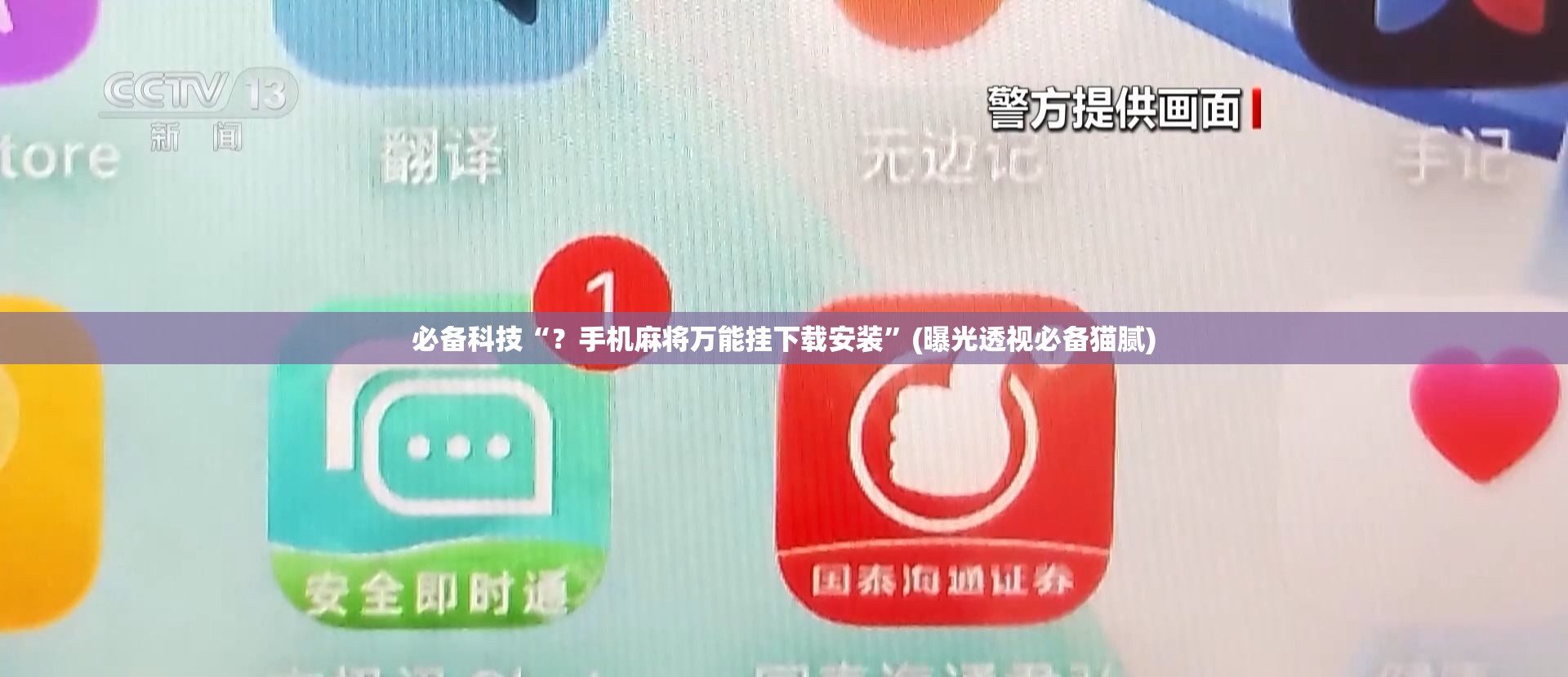 必备科技“？手机麻将万能挂下载安装”(曝光透视必备猫腻)