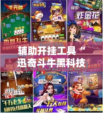 辅助开挂工具“迅奇斗牛黑科技”科技辅助神器手机版教程