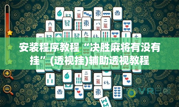 安装程序教程“决胜麻将有没有挂”(透视挂)辅助透视教程