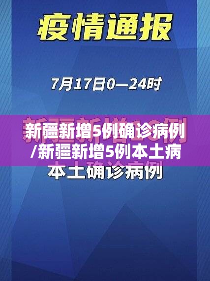 新疆新增5例确诊病例/新疆新增5例本土病例