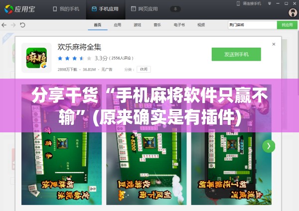 分享干货“手机麻将软件只赢不输”(原来确实是有插件)