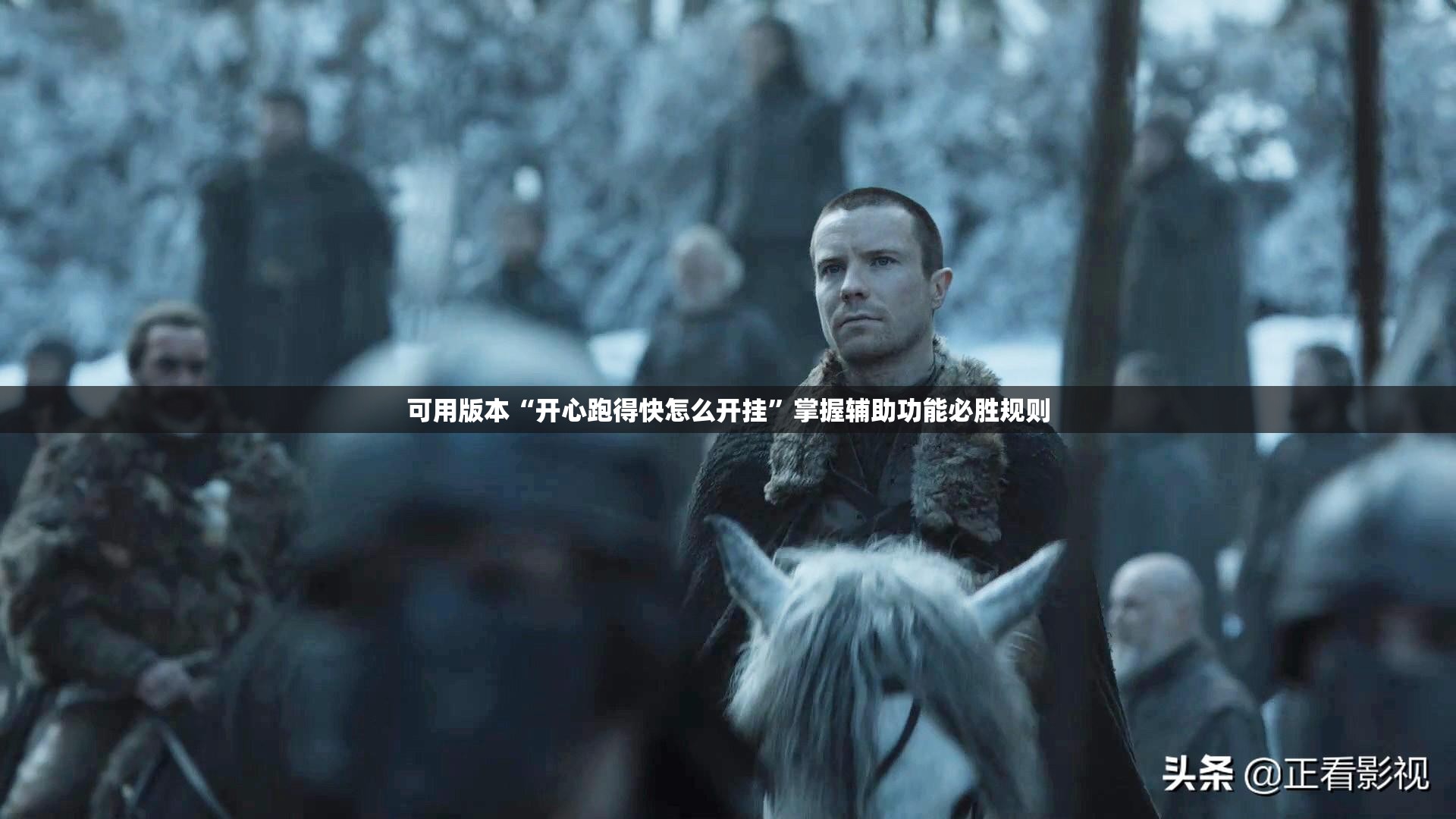 可用版本“开心跑得快怎么开挂”掌握辅助功能必胜规则