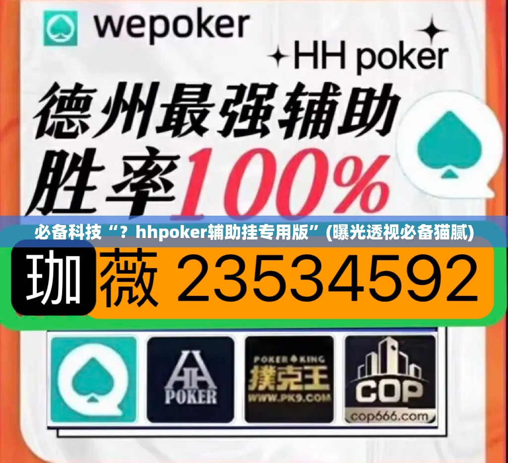 必备科技“？hhpoker辅助挂专用版”(曝光透视必备猫腻)