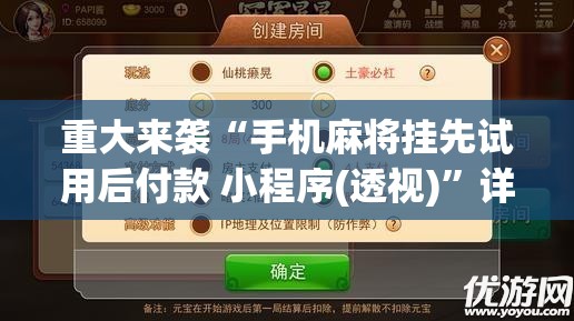 重大来袭“手机麻将挂先试用后付款 小程序(透视)”详细辅助透视