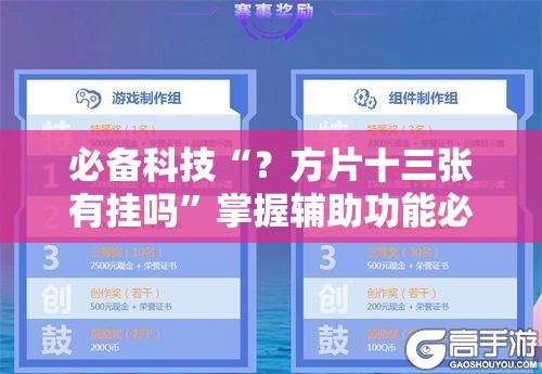 必备科技“？方片十三张有挂吗”掌握辅助功能必胜规则