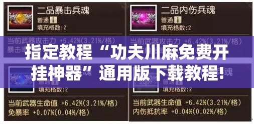 指定教程“功夫川麻免费开挂神器”通用版下载教程!