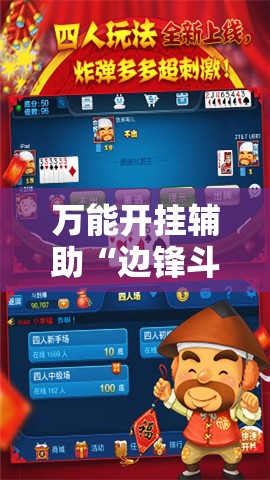万能开挂辅助“边锋斗地主可以装挂吗”科技辅助神器手机版教程