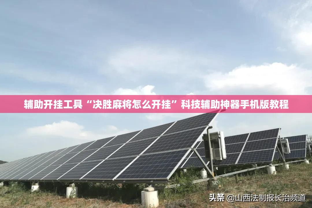 辅助开挂工具“决胜麻将怎么开挂”科技辅助神器手机版教程