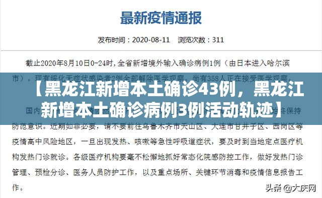 【黑龙江新增本土确诊43例，黑龙江新增本土确诊病例3例活动轨迹】
