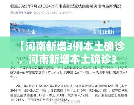 【河南新增3例本土确诊，河南新增本土确诊3例无症状22例】
