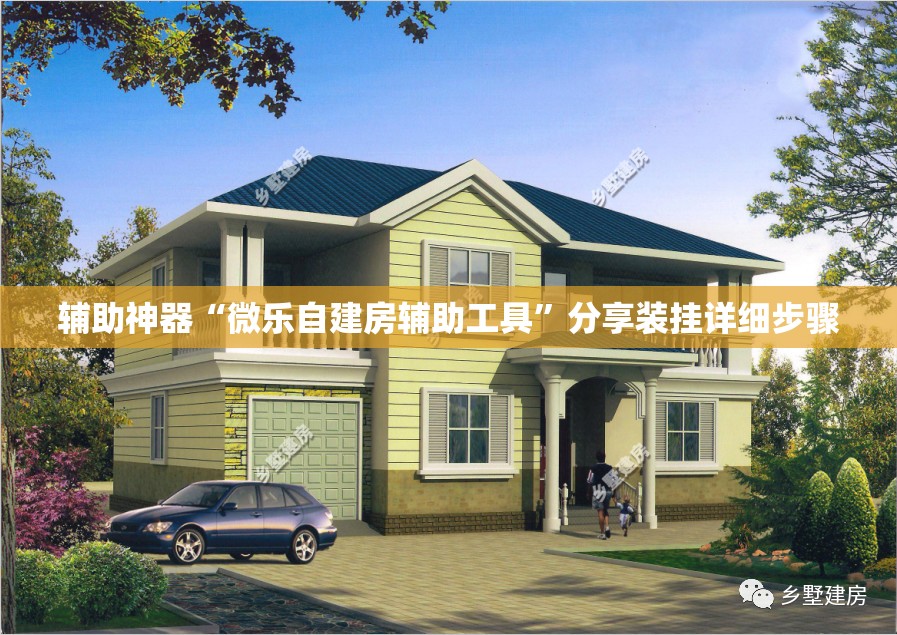 辅助神器“微乐自建房辅助工具”分享装挂详细步骤