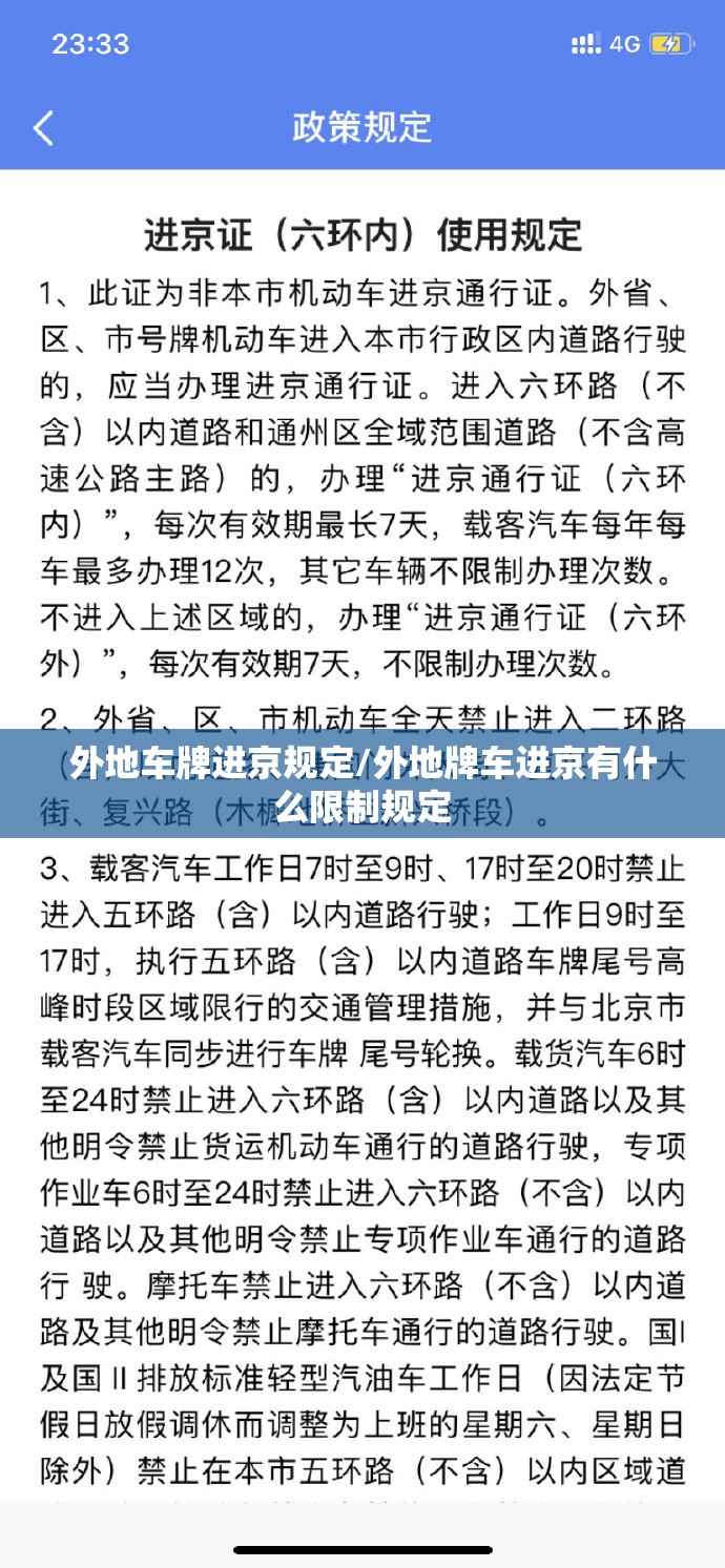 外地车牌进京规定/外地牌车进京有什么限制规定