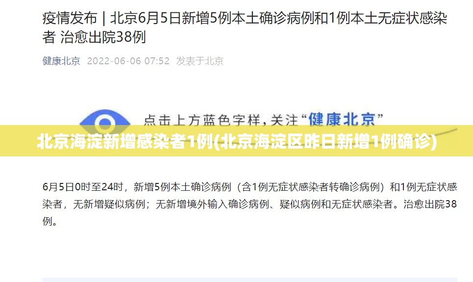 北京海淀新增感染者1例(北京海淀区昨日新增1例确诊)