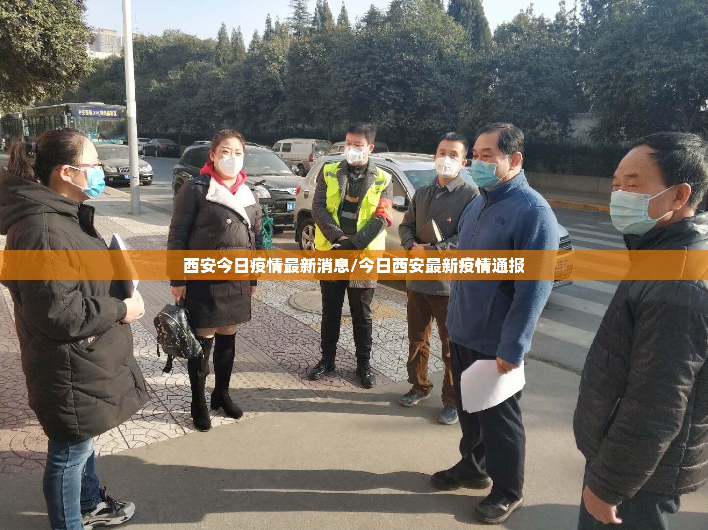 西安今日疫情最新消息/今日西安最新疫情通报