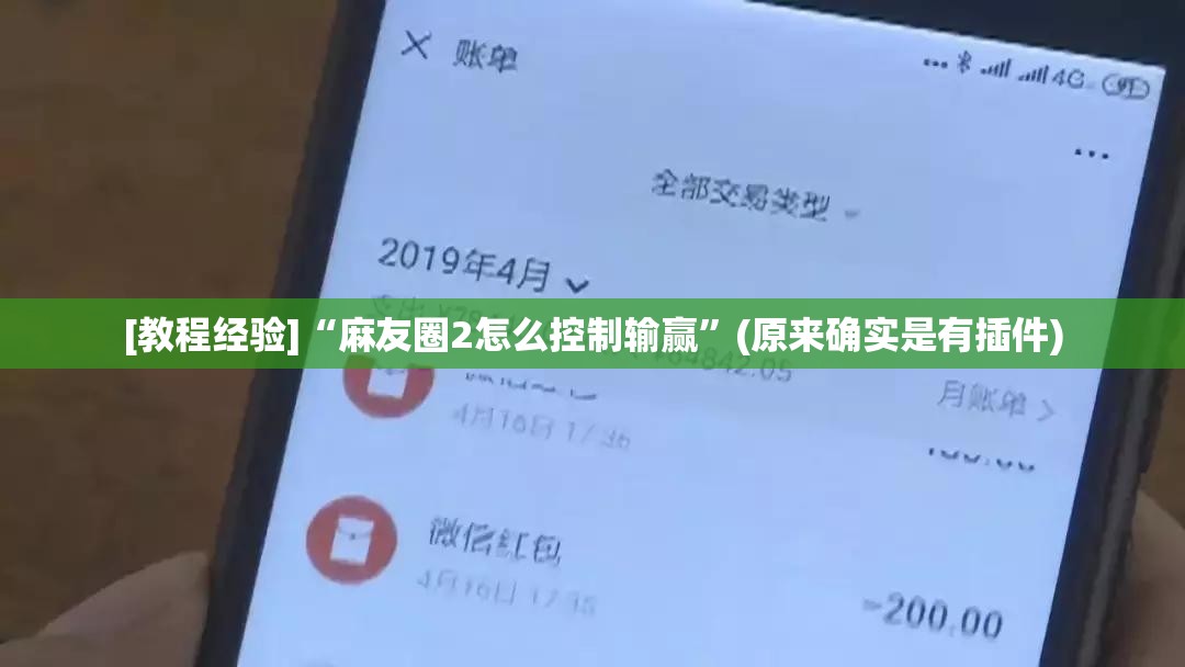 [教程经验]“麻友圈2怎么控制输赢”(原来确实是有插件)