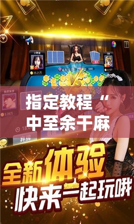 指定教程“中至余干麻将开挂神器”通用版下载教程!