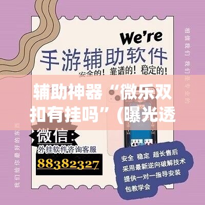辅助神器“微乐双扣有挂吗”(曝光透视必备猫腻)