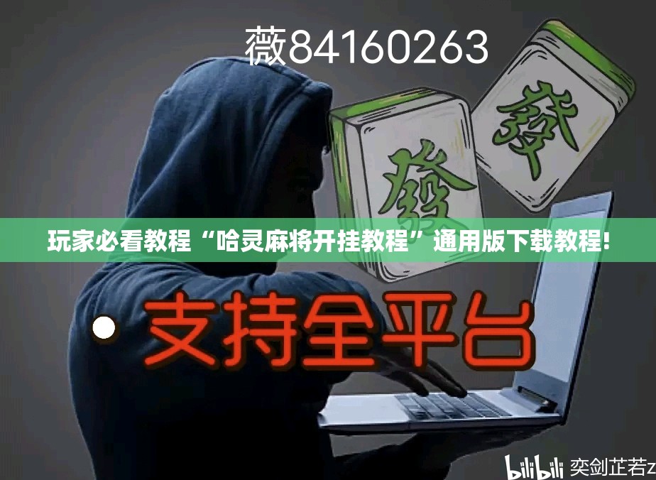 玩家必看教程“哈灵麻将开挂教程”通用版下载教程!