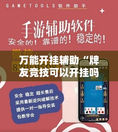 万能开挂辅助“牌友竞技可以开挂吗”科技辅助神器手机版教程