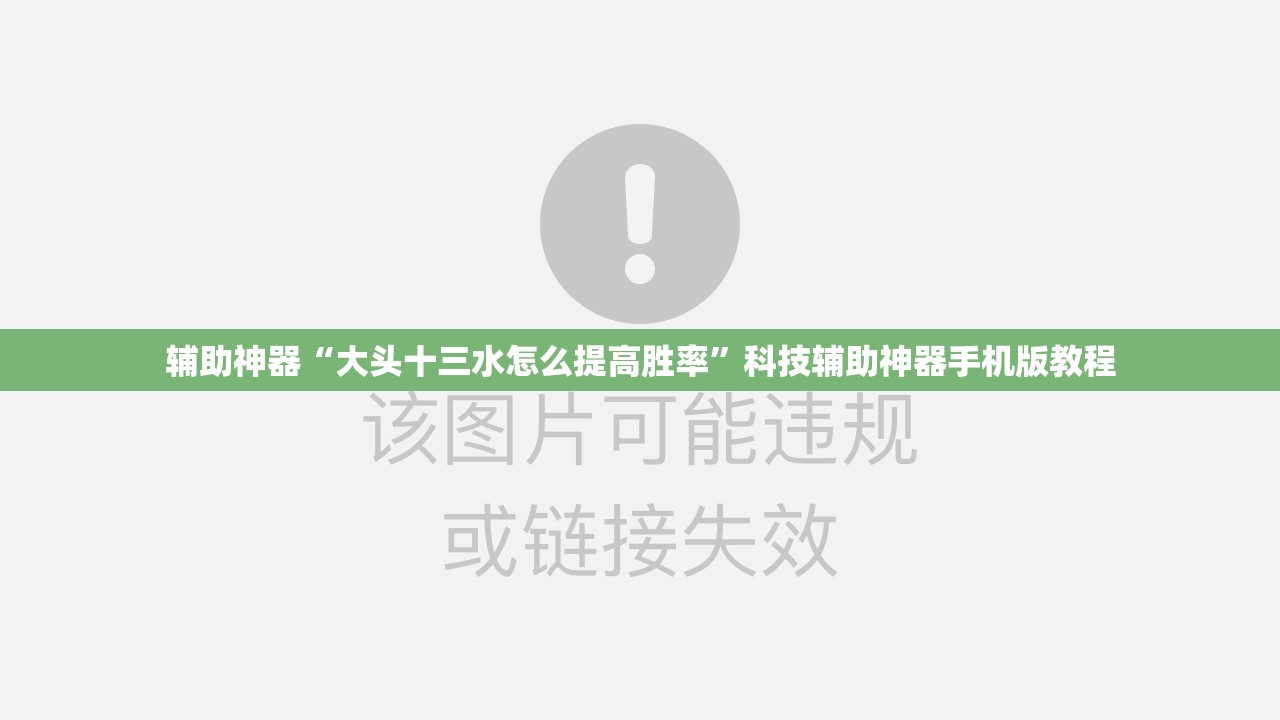 辅助神器“大头十三水怎么提高胜率”科技辅助神器手机版教程