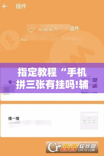指定教程“手机拼三张有挂吗!辅助神器插件下载