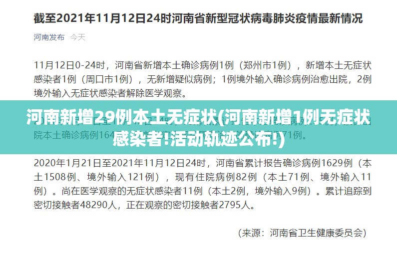 河南新增29例本土无症状(河南新增1例无症状感染者!活动轨迹公布!)